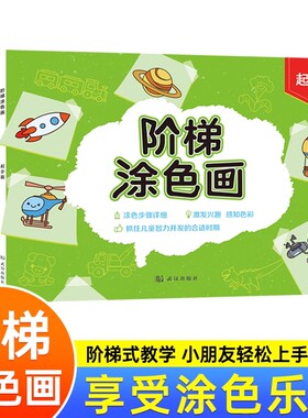 全8册宝宝阶梯涂色画2-3-4-5-6-7-8由易到难儿童涂鸦学画启蒙画本W1