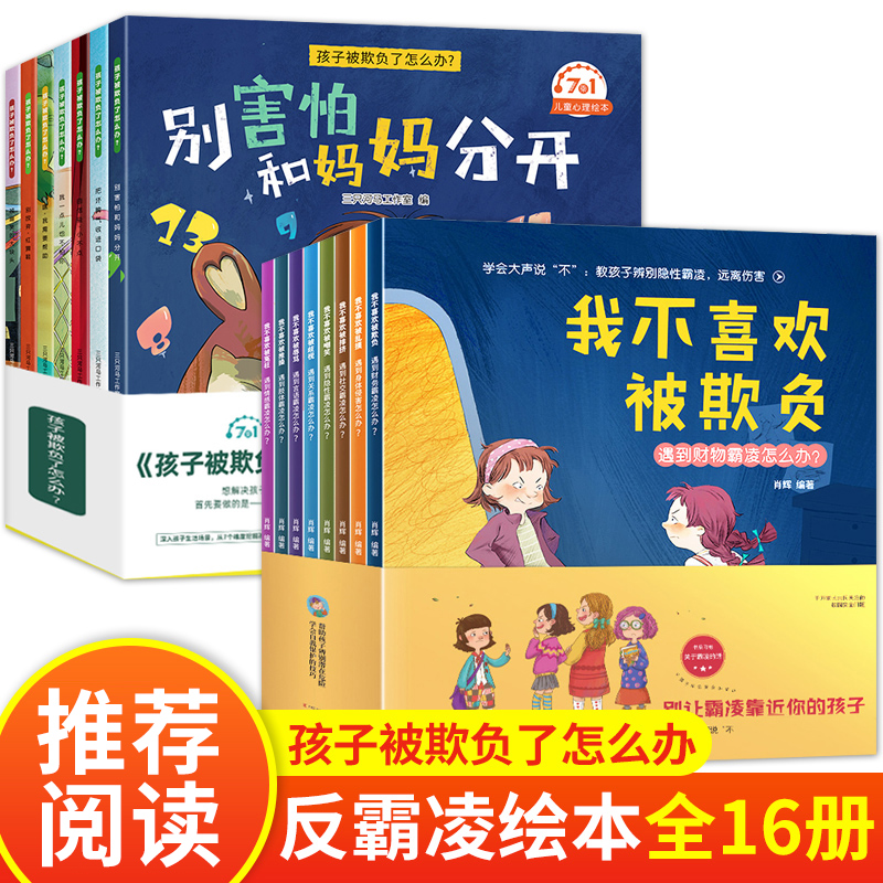 孩子被欺负了怎么办+反霸凌启蒙绘全套2-3-4-5幼儿园绘本老师推荐我不喜欢被欺负情绪管理3岁儿童霸凌教育绘本培养孩子反抗意识