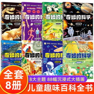 全8冊奇妙 8歲大百科動物太空恐龍人體海洋百科全書神奇自然人類E2 幼兒寶寶3到6 科學兒童啟蒙科普繪本小學生課外閱讀書老師推薦