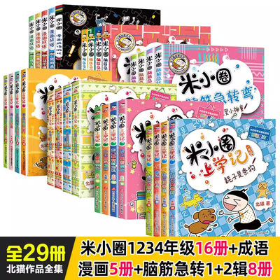单册可选 全套29册脑筋急转弯米小圈上学记小学生漫画成语故事大全一二三四五六年级课外书必读老师推荐阅读幽默搞笑校园童话畅销