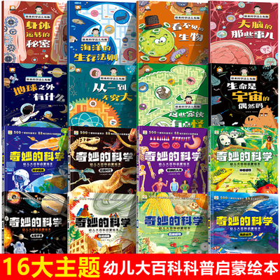 全16册奇妙的科学儿童启蒙科普绘本小学生课外阅读书老师推荐幼儿宝宝3到6-8岁大百科动物太空恐龙人体海洋世界百科全书神奇自然L9