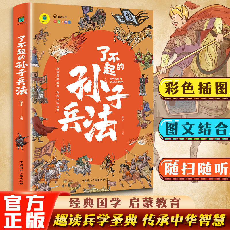 孙子兵法小学生版全彩插图 配套书签三四五六年级小学生必读课外书籍