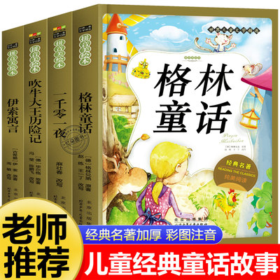 格林童话全集彩图注音版全4册一千零一夜伊索寓言吹牛大王儿童故事书小学生一二年级阅读课外书必读带拼音绘本幼儿读物睡前故事