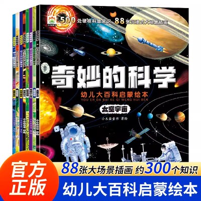全8册奇妙的科学儿童启蒙科普绘本小学生课外阅读书老师推荐幼儿宝宝3到6-8岁大百科动物太空恐龙人体海洋世界百科全书神奇自然Z8