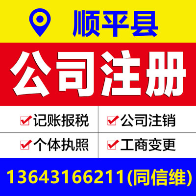 保定顺平县公司注册营业执照代办个体户工商变更注销解除异常报税