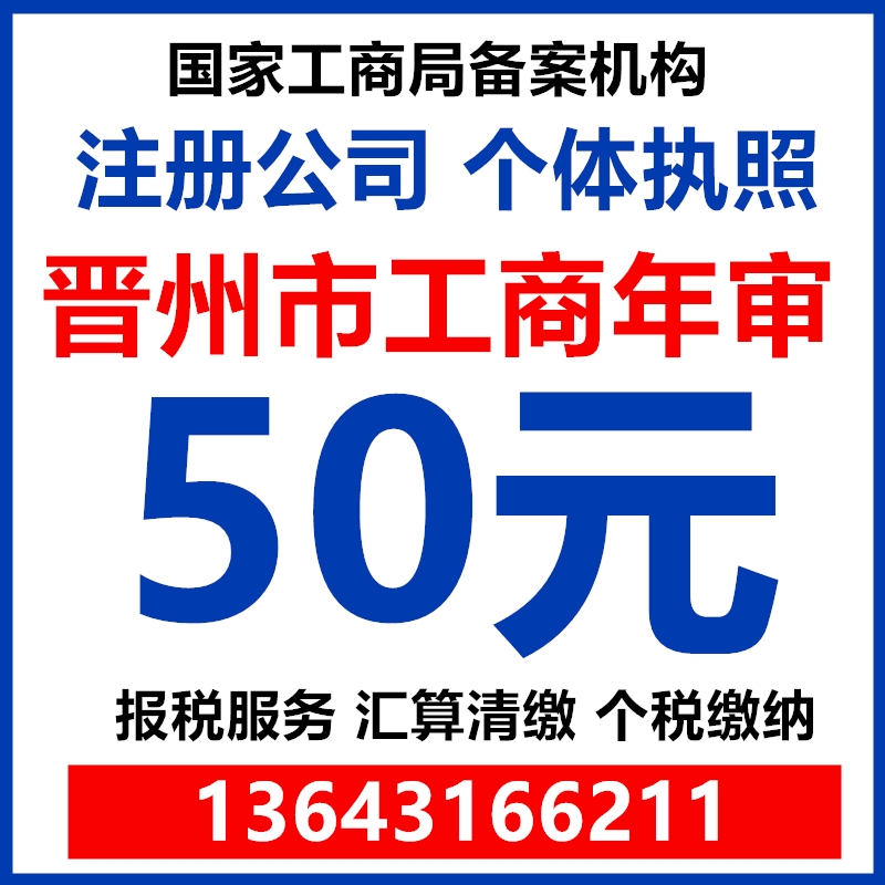 石家庄晋州市公司个体工商户年检年报税营业执照代办汇算清缴注册