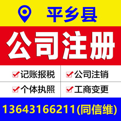 邢台平乡县公司注册营业执照代办个体户工商变更注销解除异常报税