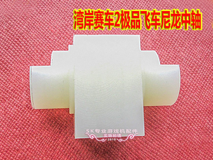 极品飞车波棍轴套游戏机变速箱湾岸3dx 湾岸赛车轴套 档位中轴套