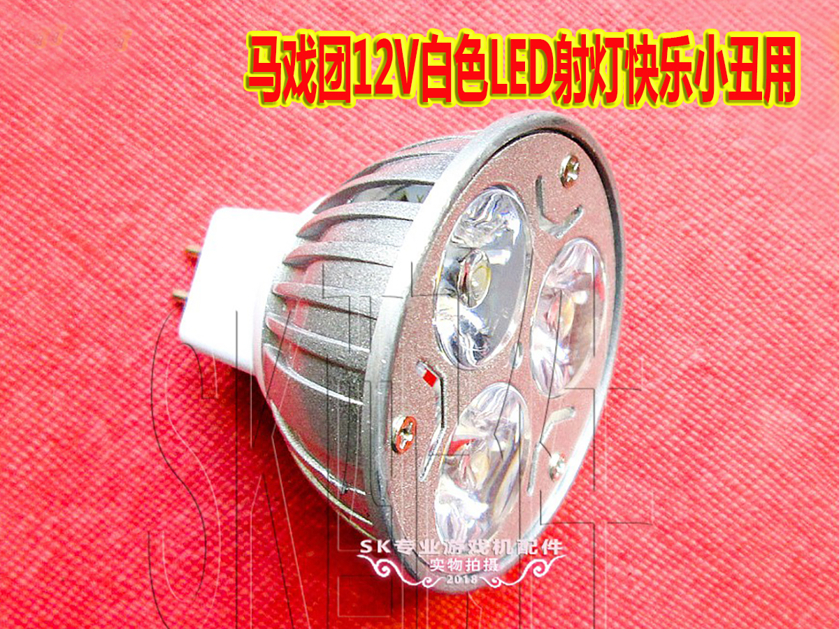 游戏机超级马戏团配件 马戏团12V白色LED射灯快乐小丑用LED3W射灯