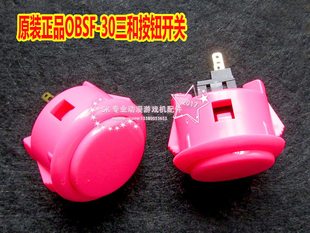 30正品 日本进口OBSF 三和按键 按钮街机格斗用 青木粉红色按键卡式