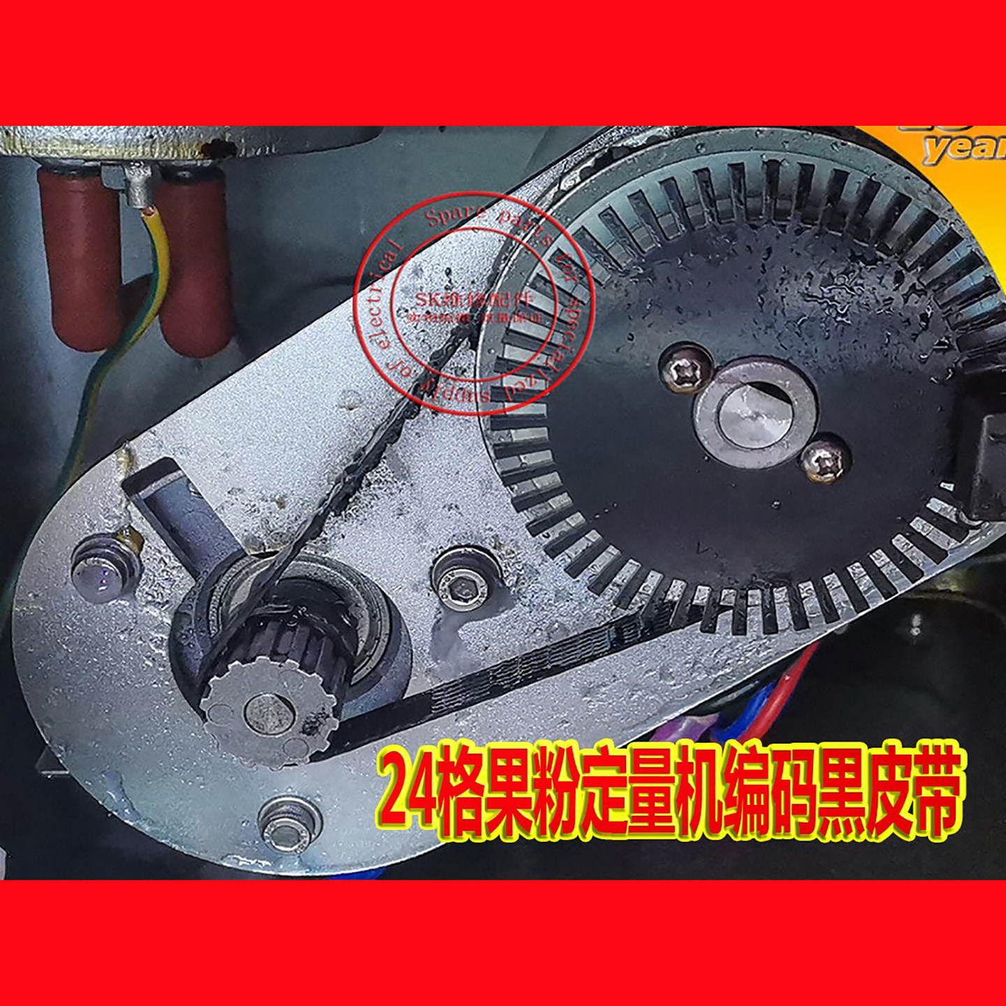 益芳FEST奶茶设备果糖机维修130感应器 24格果粉定量机编码用皮带