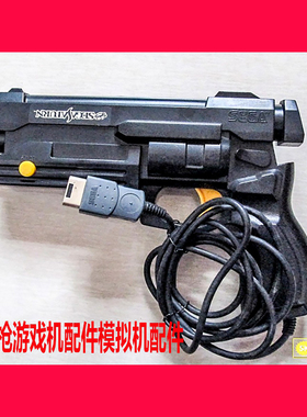 家庭游戏机光线枪光电枪配件 PS/DC适配游戏光枪游戏机适用零配件