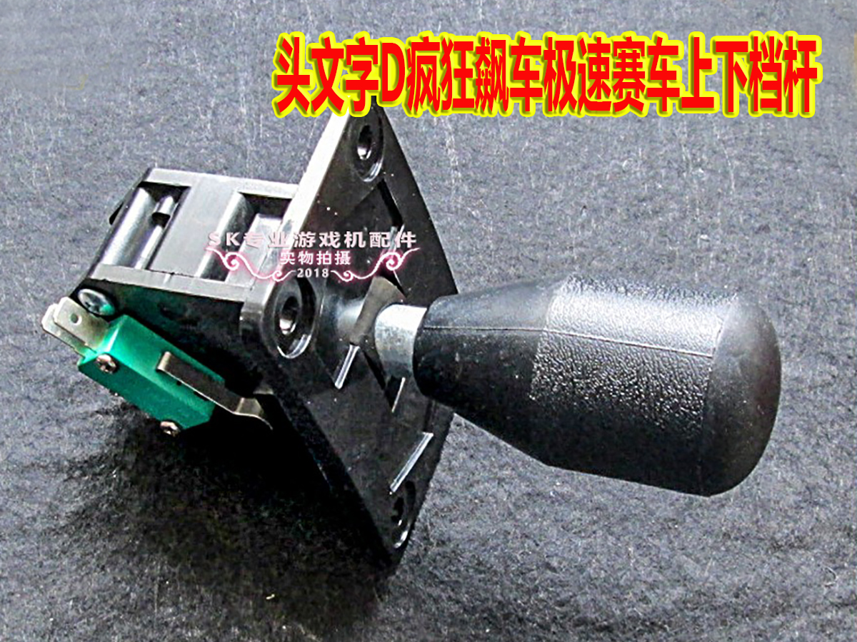 游戏机排档杆开关头文字疯狂飙车
