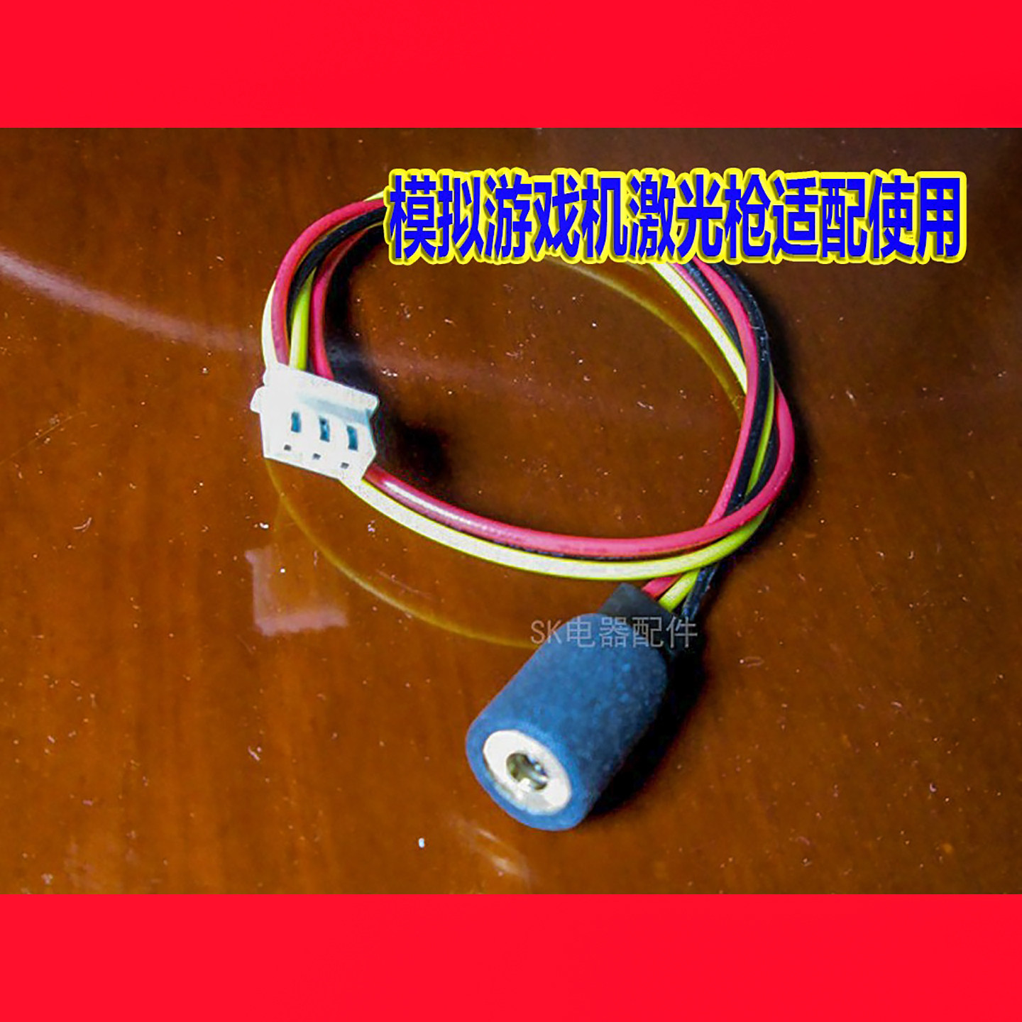 KS实感射击广州顺翔游戏枪王枪头感应器 突击战神激光头瞄准器用