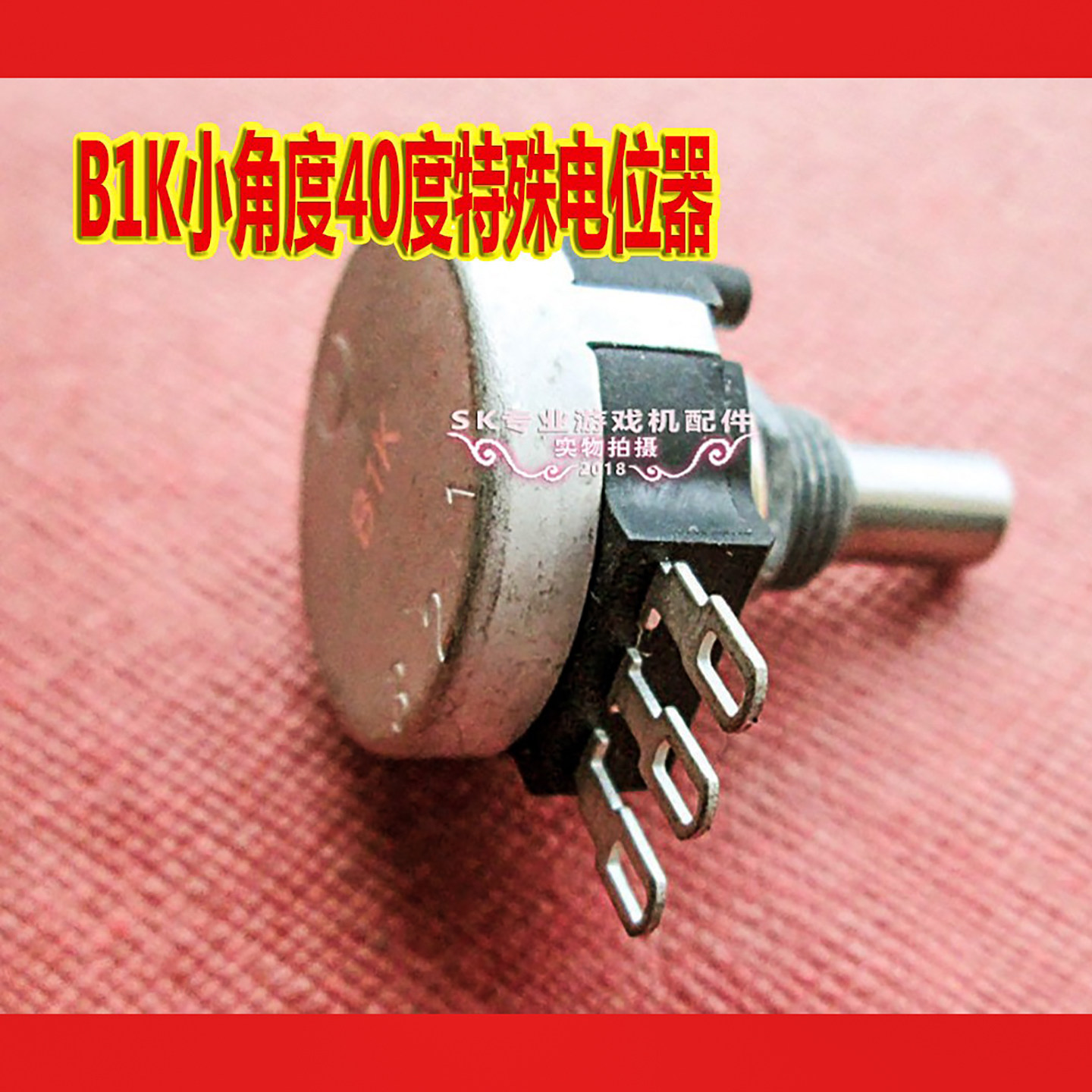 赛车1K电位器急速定位器B102