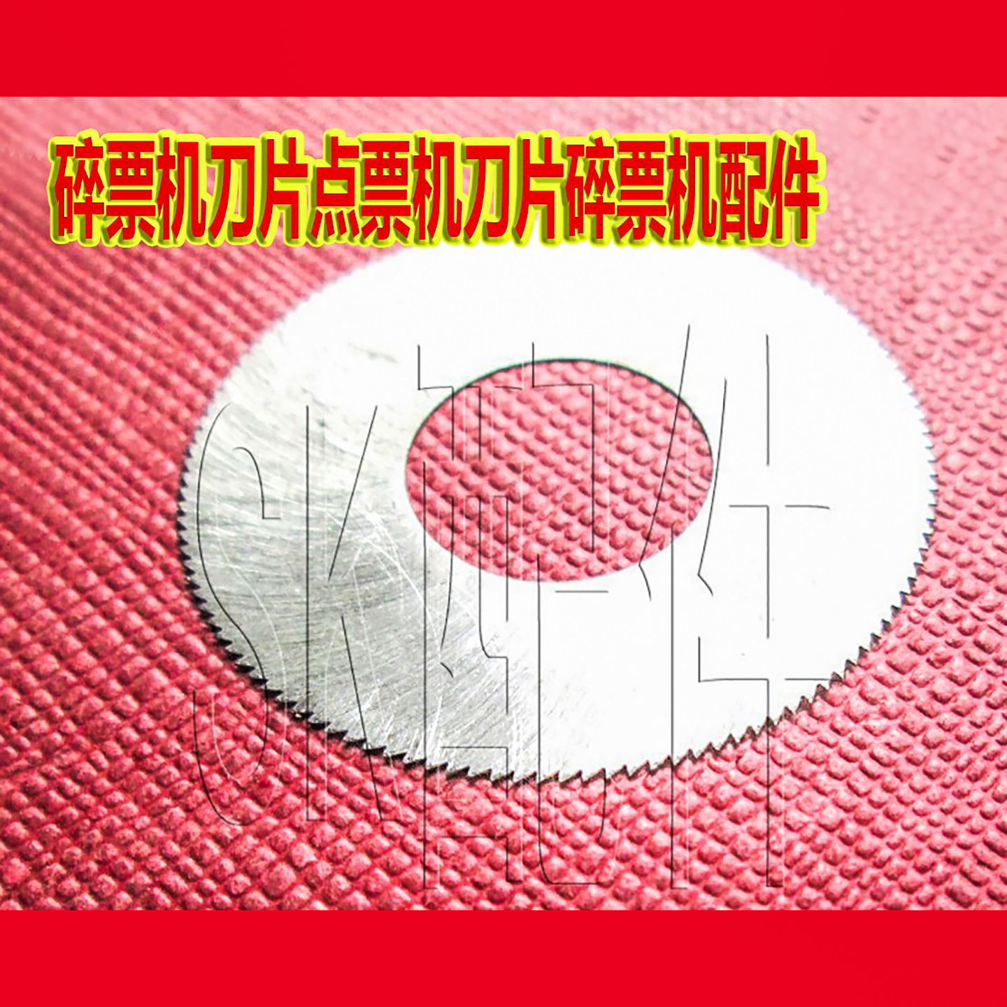 碎票机刀片点票机刀片碎票机配件 油菜花切纸工具数票机40MM刀片