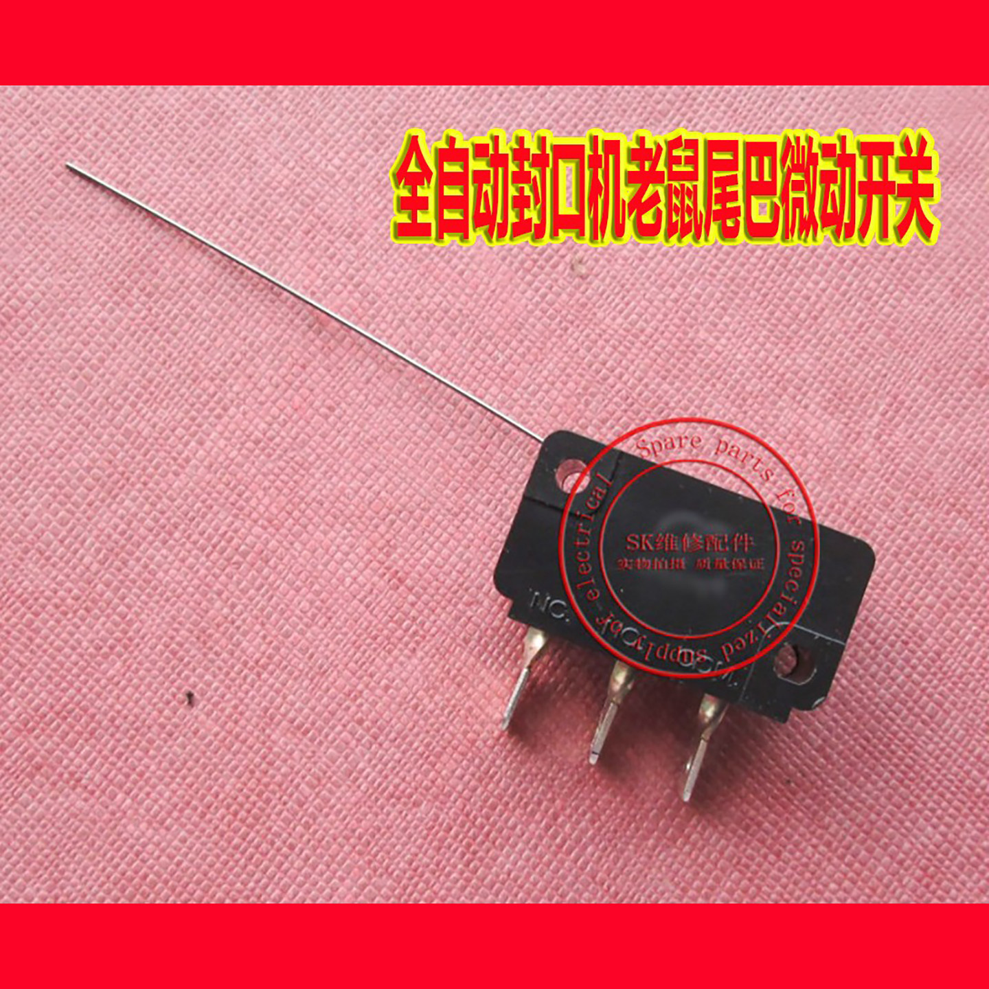 康普仕FEST美莱特乐创铠玮全自动封口机 红孚老鼠尾杯架触发开关
