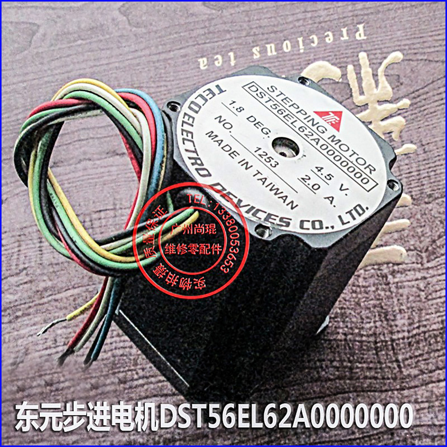 台湾东元步进电机DST56EL62A0000000 4.5V2.0A1.8度马达原装正品