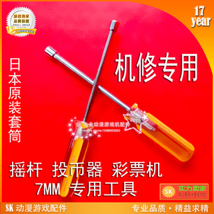 游戏投币器六角型螺母螺帽套筒螺丝刀 维修用工具7MM日本品牌耐用