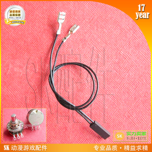 电位器接插线按键按钮用接插线 SK专业动漫游戏机配件游艺机线材
