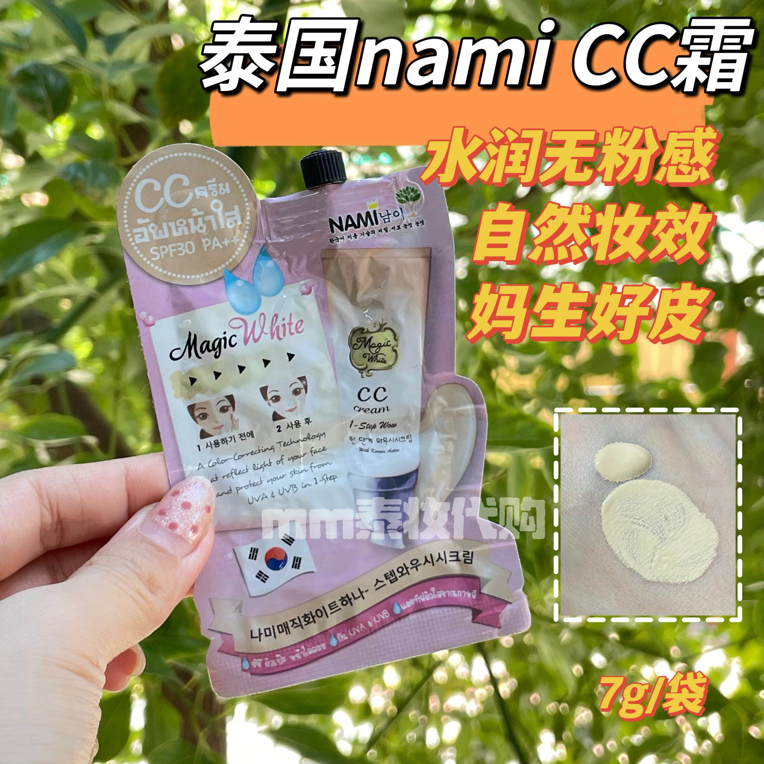 【6袋价】泰国nami cc霜遮瑕自然妆效水润滋润无妆感粉底液7g*6袋