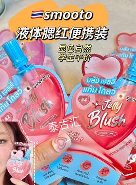 泰国smooto液体腮红自然裸妆素颜提亮肤色持久显气色学生平价便携