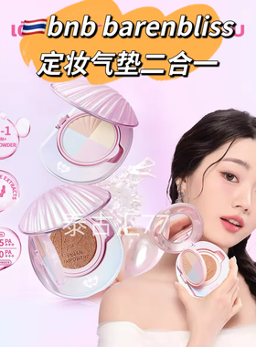 泰国bnb barenbliss贝壳气垫粉底液定妆二合一提亮肤色遮瑕自然