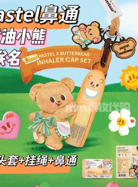 泰国黄油小熊鼻通联名挂件钥匙扣包包挂饰pastel鼻通