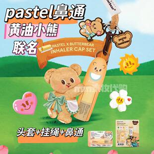 泰国黄油小熊鼻通联名挂件钥匙扣包包挂饰pastel鼻通