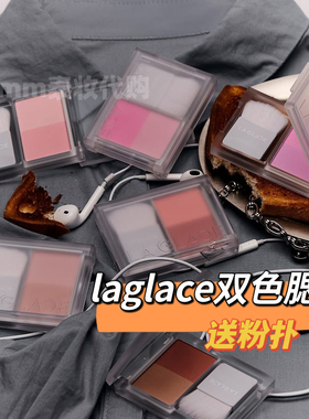 泰国laglace双色腮红显气色持久膨胀色收缩色修饰脸型