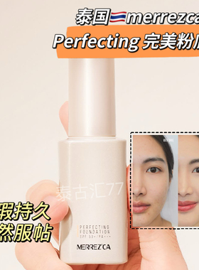 泰国merrezca完美哑光粉底液遮瑕持久不脱妆均匀肤色自然服帖素颜