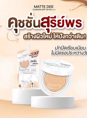 泰国MatteDee气垫粉底液遮瑕