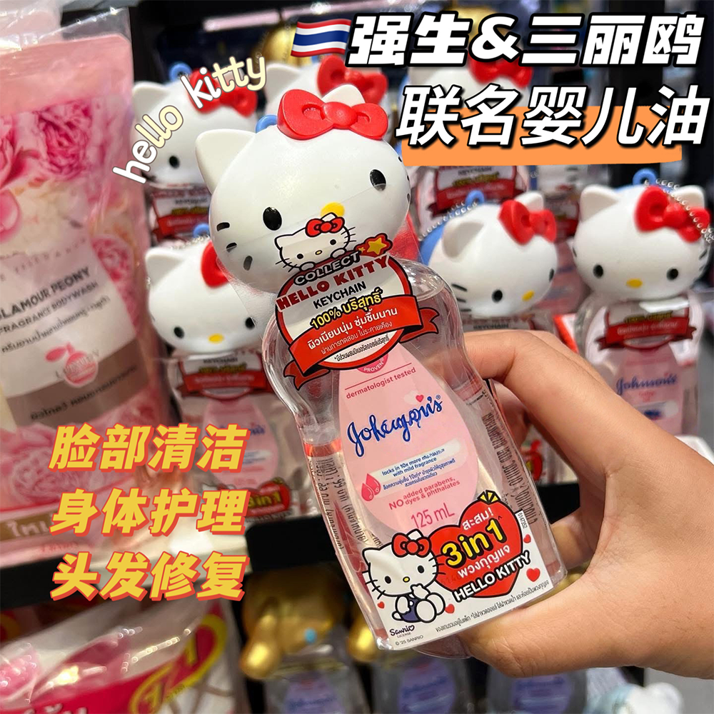 泰国强生三丽鸥婴儿润肤油Hello Kitty联名款125ml身体护理按摩油