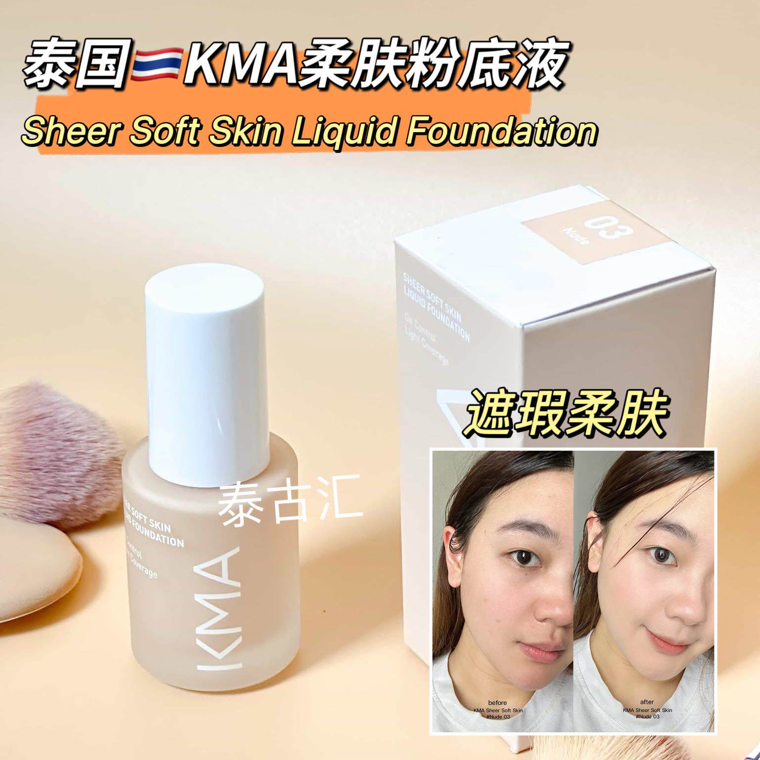 泰国KMA柔肤粉底液遮瑕斑点痘印服帖自然带防晒Juicy Glow Skin