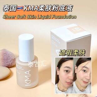 泰国KMA柔肤粉底液遮瑕斑点痘印服帖自然带防晒Juicy Glow Skin