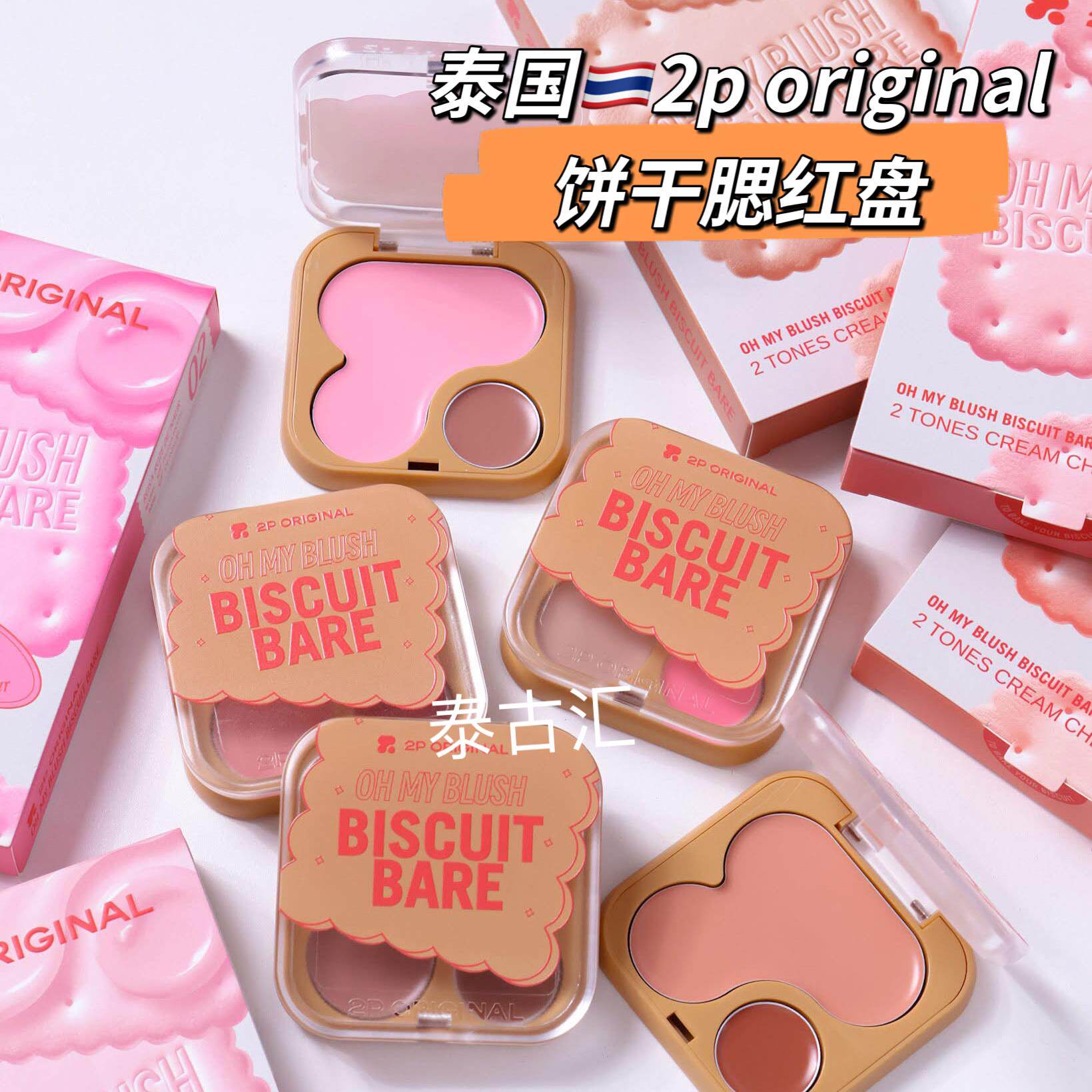 泰国饼干腮红盘自然显白膨胀色收缩色滋润持久桃花妆