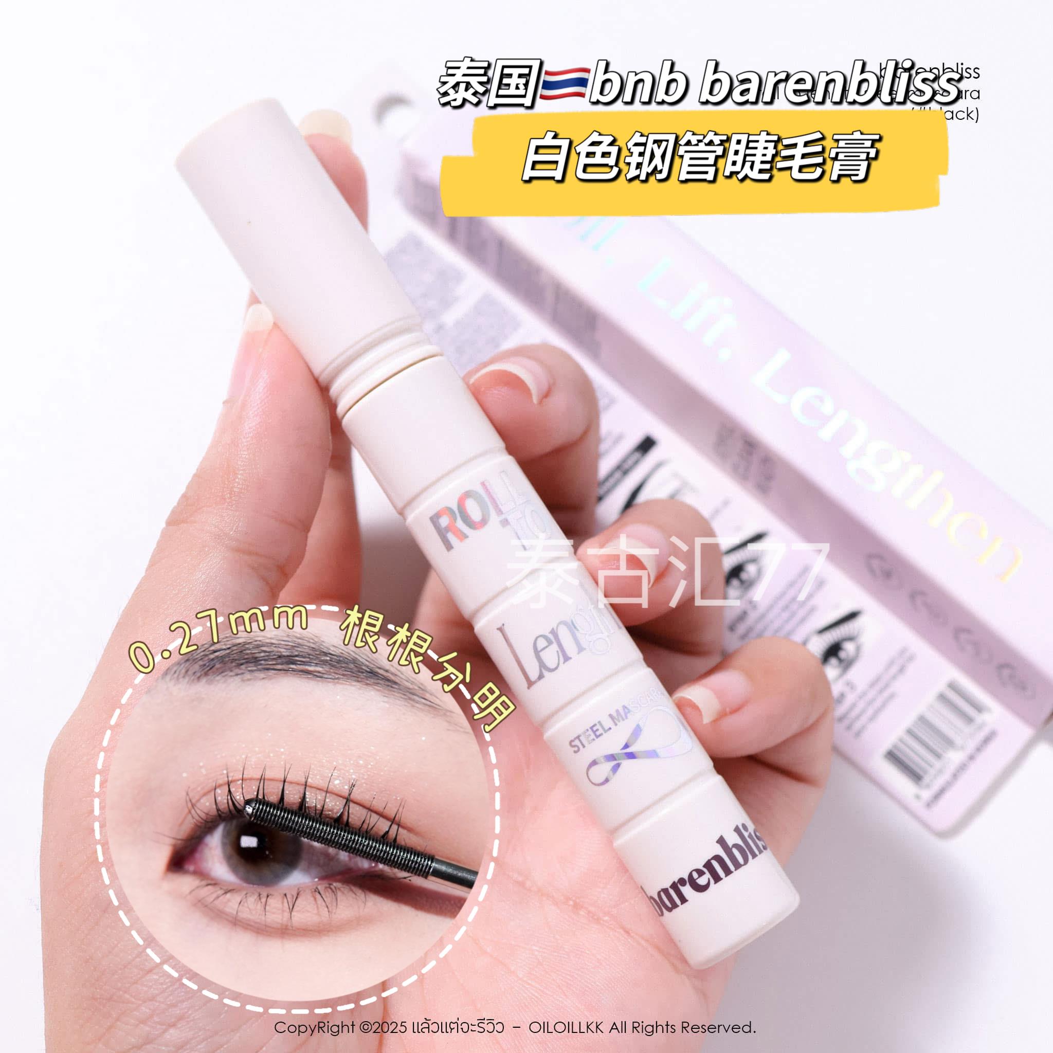 泰国bnb barenbliss白色钢管睫毛膏持久定型纤长卷翘浓密自然无辜