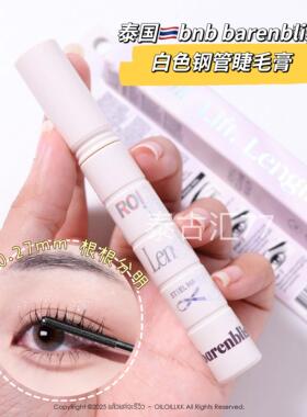 泰国bnb barenbliss白色钢管睫毛膏持久定型纤长卷翘浓密自然无辜