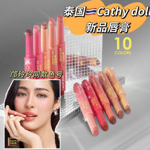 泰国Cathydoll细闪水润唇膏