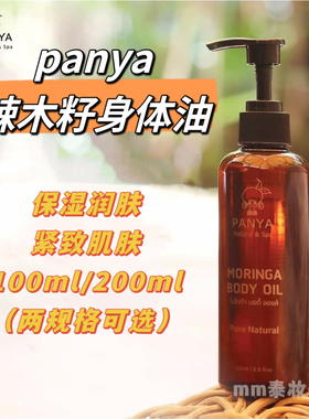 泰国Panya Moringa 辣木籽身体油滋润补水紧致100ml