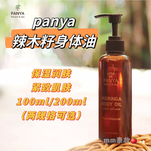 泰国Panya 辣木籽身体油滋润补水紧致100ml Moringa
