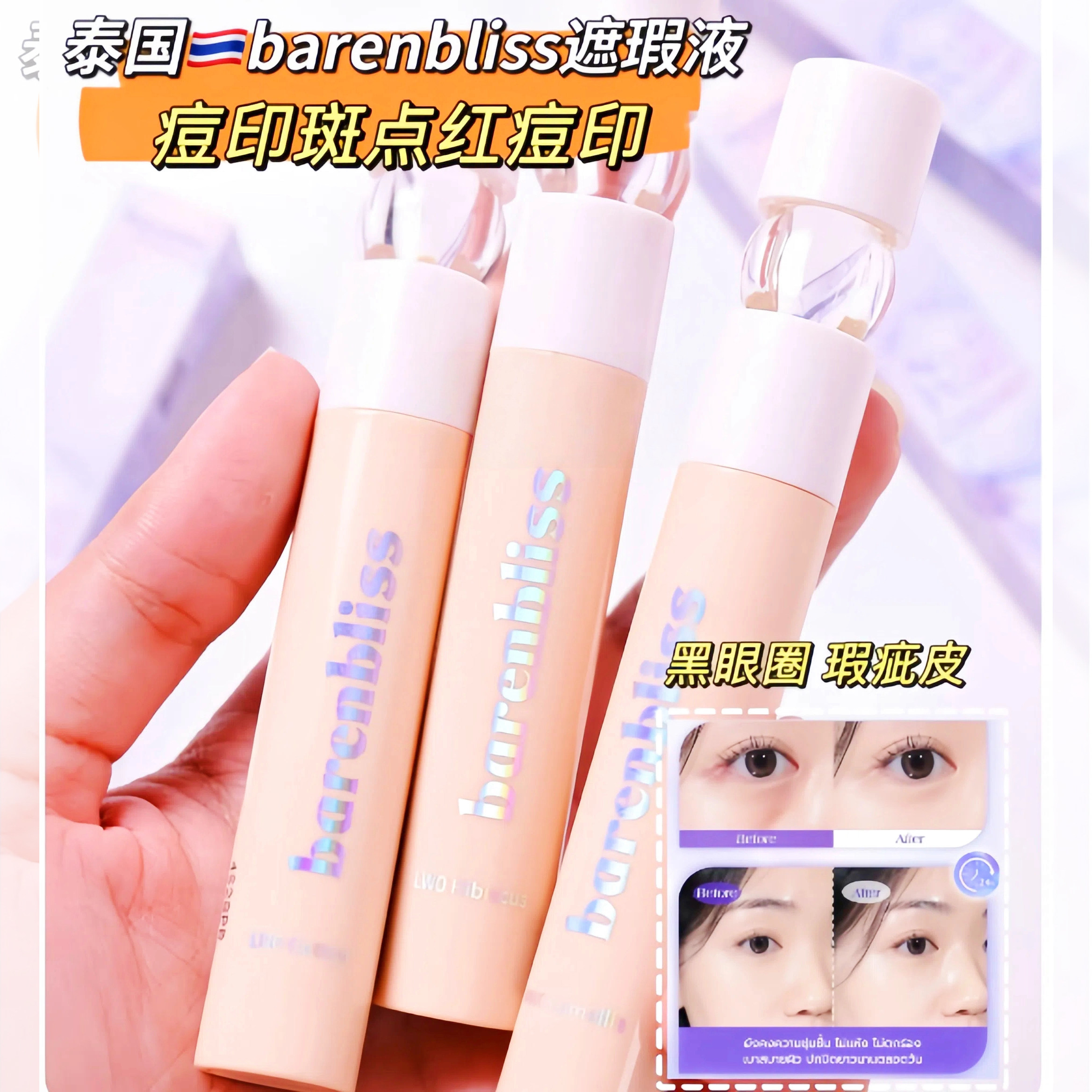 泰国bnb barenbliss遮瑕膏遮暇液笔遮盖斑点脸部黑眼圈痘痘印提亮
