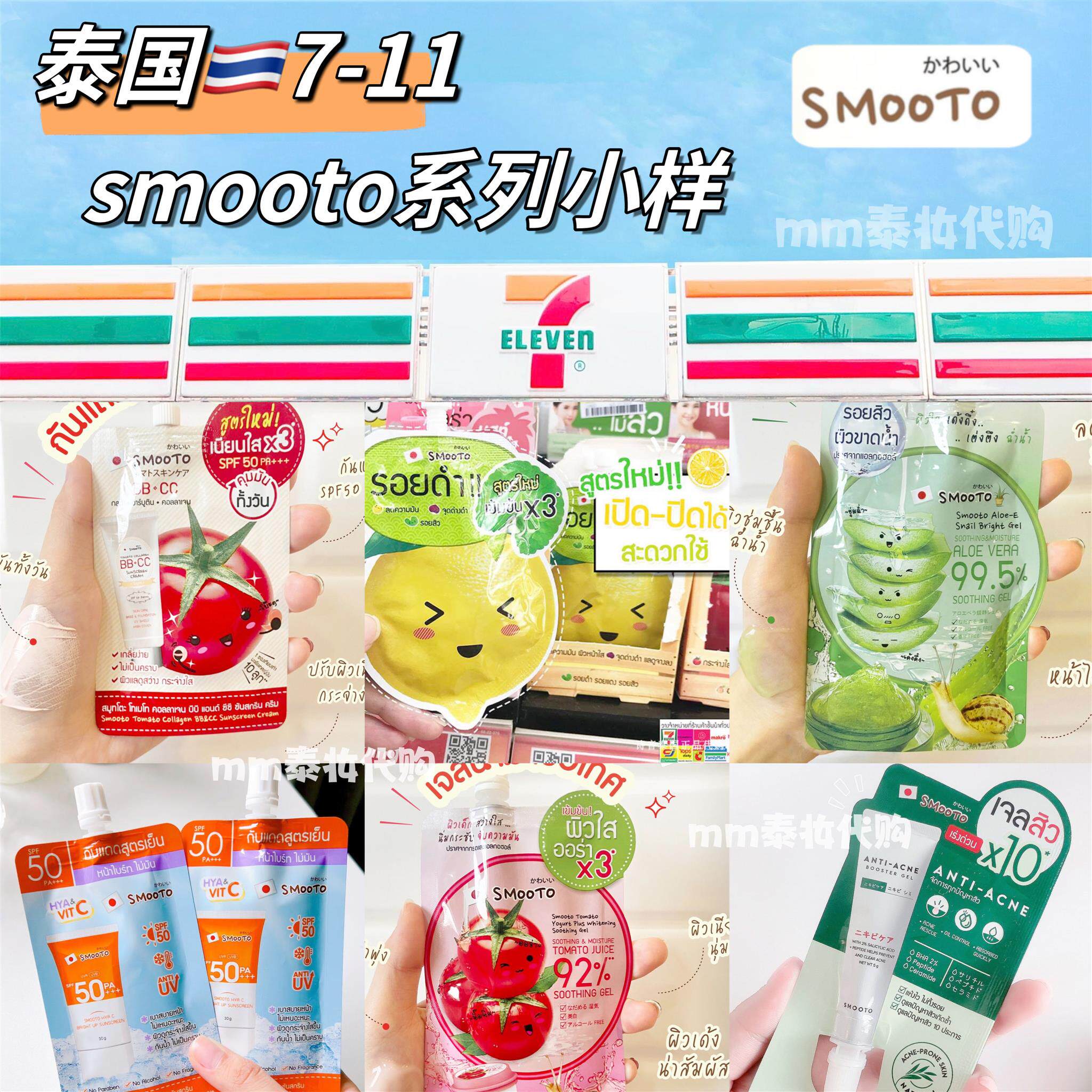 【直邮】泰国番茄精华面膜合集bbcc霜芦荟胶防晒霜711小样