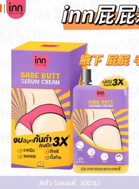 INNbabebutt屁屁霜精华匀肤色