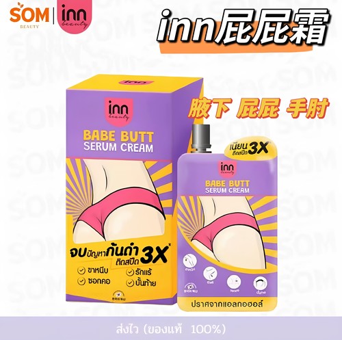 INNbabebutt屁屁霜精华匀肤色