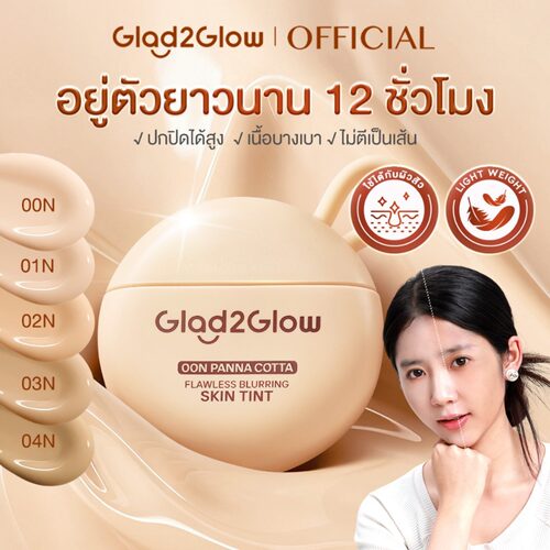 泰国Glad2Glow12h持妆粉底乳