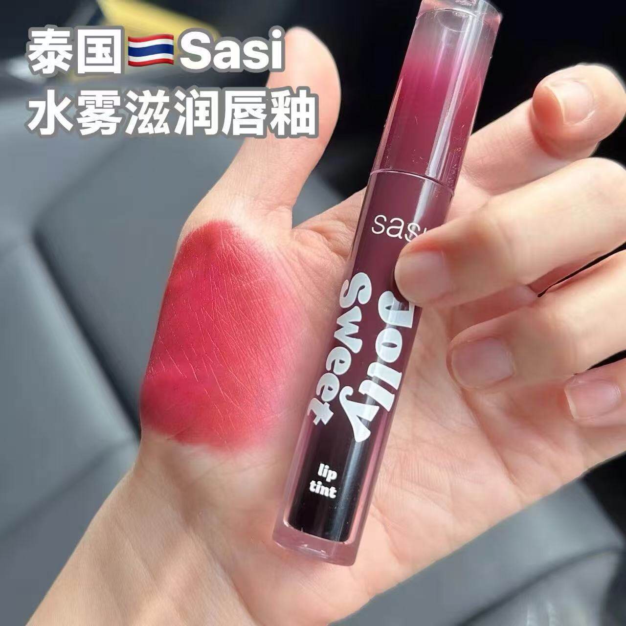 泰国sasi Jolly Sweet Lip Tint唇釉染唇液滋润显色持久素颜学生