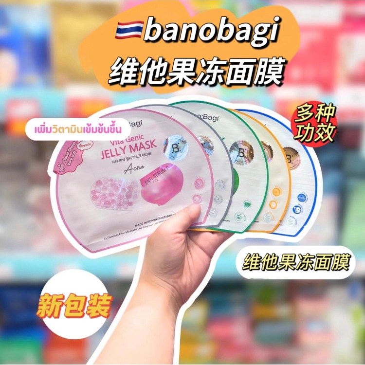 BKPP同款 泰国banobagi维他果冻面膜舒缓修复补水保湿提亮祛痘