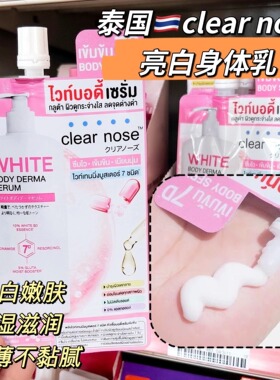 泰国Clearnose亮白保湿身体乳
