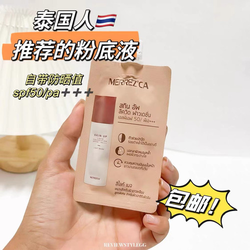【6袋价=1瓶正装量】泰国merrezca粉底液遮瑕控油持妆防晒值小样